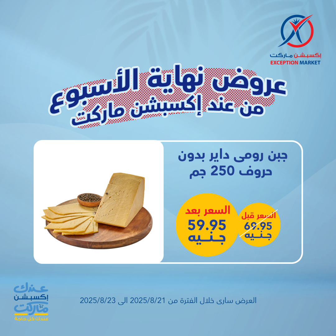 exception offers from 20aug to 4aug 2025 عروض اكسبشن من 20 أغسطس حتى 4 أغسطس 2025 صفحة رقم 2